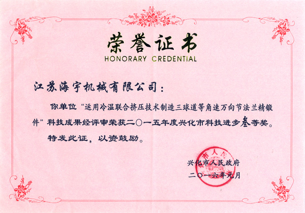 三球道等角速萬向節(jié)法蘭精鍛件科技進步三等獎