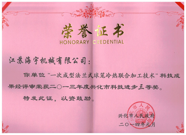 科技進步獎-一次成型法蘭式球籠冷熱聯(lián)合加工技術