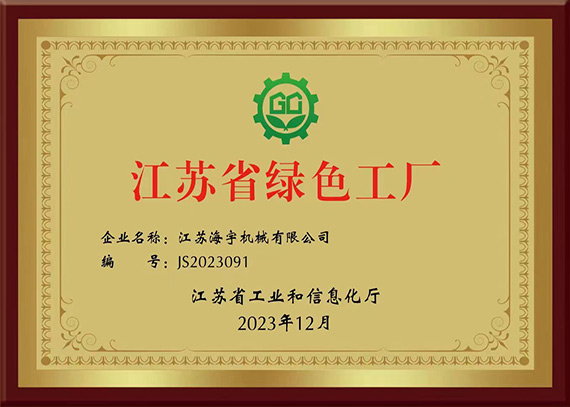 江蘇省綠色工廠