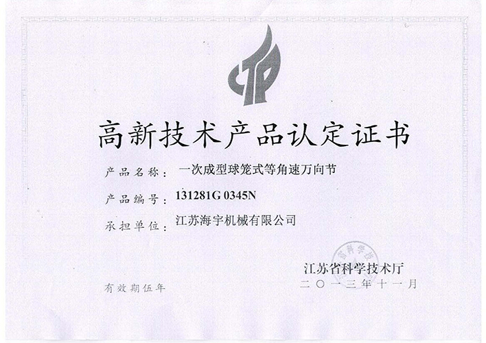 高新技術產品認定