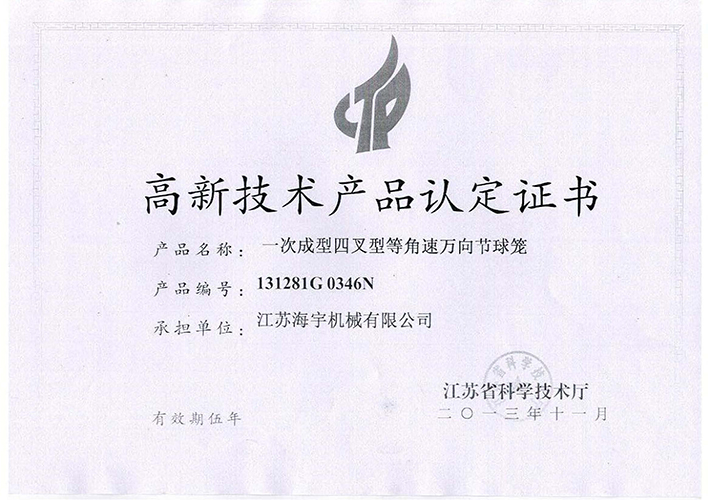 高新技術產品認定